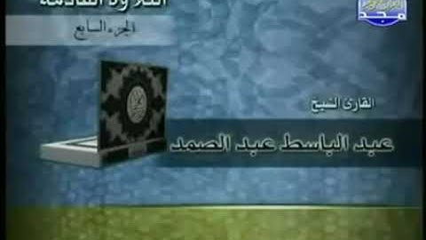 القرآن الكريم al-quran الجزء  7 الشيخ عبد الباسط عبد الصمد رحمة الله عليه