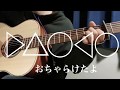 DAOKO/おちゃらけたよ cover guitar cords &amp; lyrics