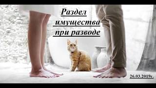 Раздел имущества при разводе Раздел имущества при разводе