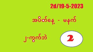 2d/19-5-2023မနက်အတွက်#2d3d myanmar#2d