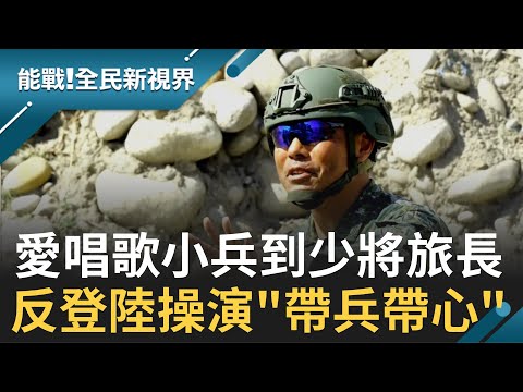 #國軍臉譜 愛唱歌的叛逆小兵到少將孔乃德 漢光演習指揮全場跑透透"帶兵帶心" │記者 楊鎮全 郭竣維│【能戰！全民新視界】20201101│三立新聞台