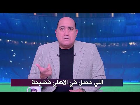 اول تعليق من مهيب عبد الهادي بعد خروج الاهلي من كأس مصر و الهزيمة أمام الأتصالات