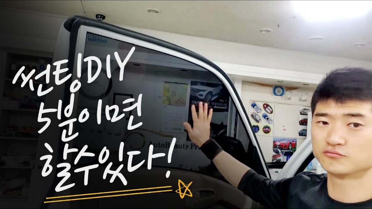 썬팅필름 붙이는 방법! DIY (How to Tint a Door Window) 
