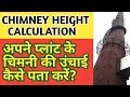 HEIGHT OF CHIMNEY || CALCULATION FOR MINIMUM HEIGHT OF CHIMNEY || IN HINDI