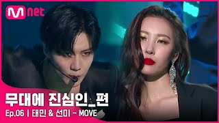 [CLEAN] 태민 & 선미 - MOVE (2017 MAMA) | #무대에_진심인_편