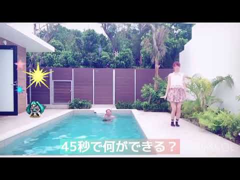 プールサイドで　45秒何ができる？