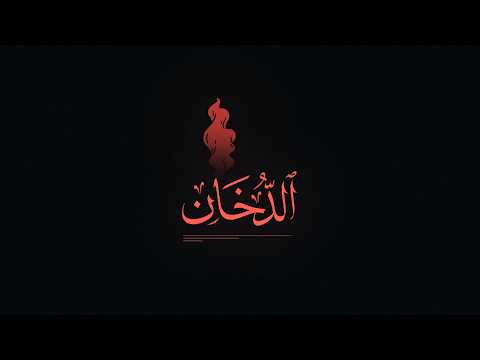 Surat Ad Dukhan Hussein Al Azzam No Effects