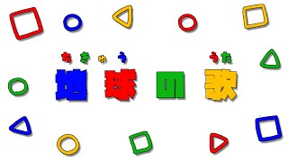 【おかあさんといっしょ】地球の歌（ちきゅうのうた）NHK Eテレ おかあさんといっしょ2023年1月つきうの歌 女性vo.