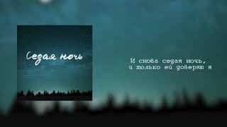 Седая Ночь - Zhukeyev Cover 2021
