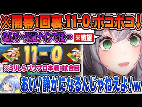 兎田ぺこら - 本戦の1回裏でぺこらに絶望の11-0を叩き出され、言葉を失うノエルと爆笑するぺこらとマリンw【ホロライブ 切り抜き Vtuber 白銀ノエル  宝鐘マリン 兎田ぺこら】【#ミリしらパワプロ杯】