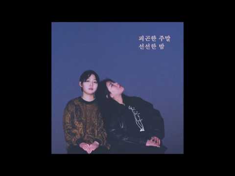 선선한 밤 - 피곤한 주말