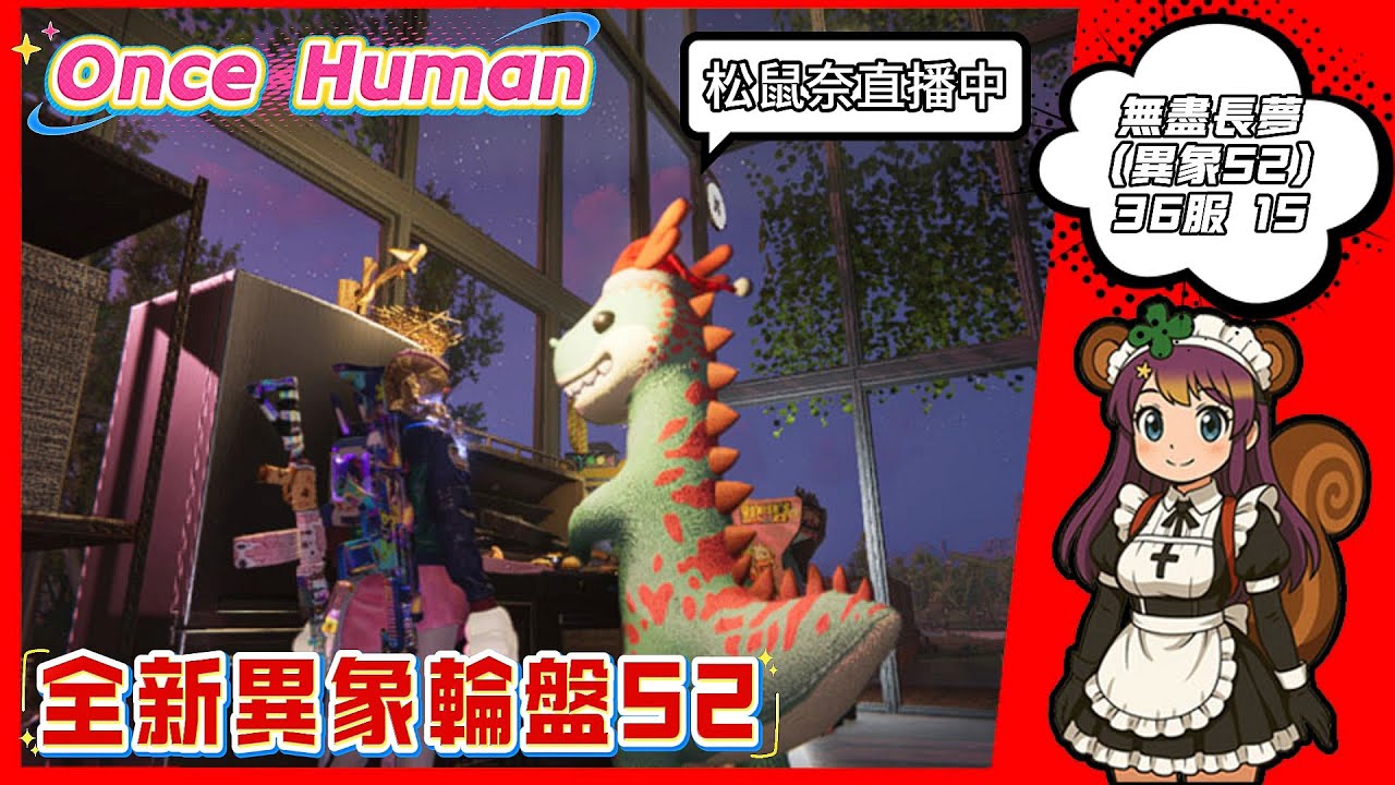 OnceHuman│ 一隻逼噗鼠 無盡長夢(異相) 36服 1S