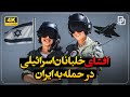 هویت خلبانان اسرائیلی که به خاک ایران حمله کردند فاش شد