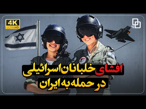 هویت خلبانان اسرائیلی که به خاک ایران حمله کردند فاش شد