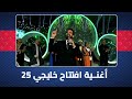 أغنية الفنان حسام الرسام في حفل افتتاح خليجي 25 في البصرة