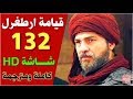 مسلسل قيامة ارطغرل الجزء الخامس الحلقة 132 القسم الاول مترجم