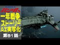 AI実写化ガンダム一年戦争ストーリー 第81話 Beyond the Ember #ガンダム#ギレンの野望 #一年戦争