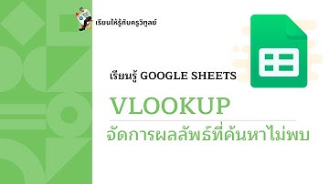 เรียนรู้คำสั่ง vlookup จัดการกับผลลัพธ์ที่ค้นหาไม่พบ