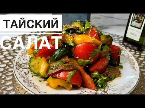 Видео рецепт Тайский салат