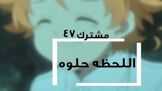 اللحظه حلوه  بدون موسيقى