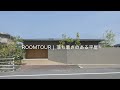 落ち着きのある平屋|アウトドアを楽しむ庭|ルームツアー|ROOM TOUR