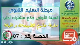الحصة 07 مادة علوم الطبيعة و الحياة الفصل الأول السنة أولى ثانوي ج م آداب