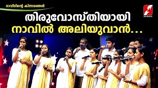 തിരുവോസ്തിയായി നാവിൽ അലിയുവാൻ.. |DAVEETHINTE KINNARANGAL |GOODNESS TV|