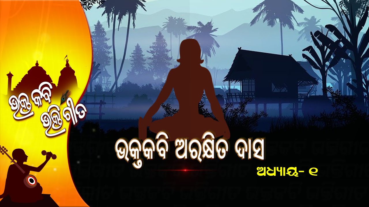 Bhakta Kabi Bhakti Gita EP 52 | 7th Jan  2022 | Prarthana