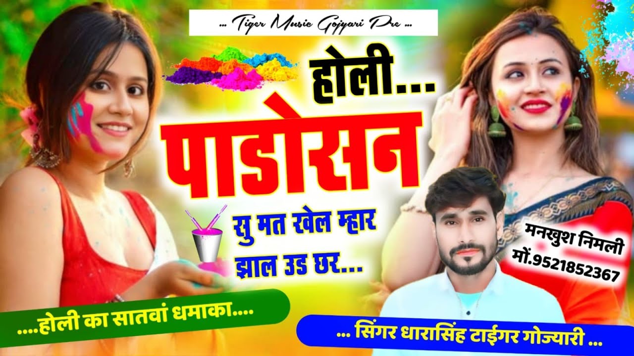SONG (2639) #HOLI_PART_7 #होली_पाडोसन_सु_मत_खेल_म्हार_झाल_उड़_छर #singer_dharasingh_tiger 