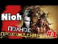 Начало Приключений | №1 | Nioh: Complete Edition