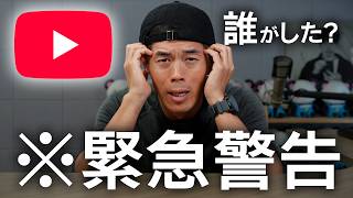 【緊急警告】YouTube限定公開が丸見え!今すぐ非公開に設定変更して!