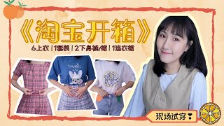 淘宝开箱 Taobao Haul | 夏季穿搭分享 现开现穿！BM风，学院风，甜美风 ，休闲慵懒风，什么风格的衣服都有啊 🍑 *Eng Sub*