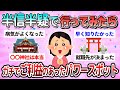 【有益】半信半疑で行ったら驚きのご利益!全国のパワースポット教えて【ガルちゃん】