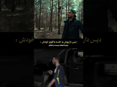داریوش و سپهر خلسه دیس و دیسبک
