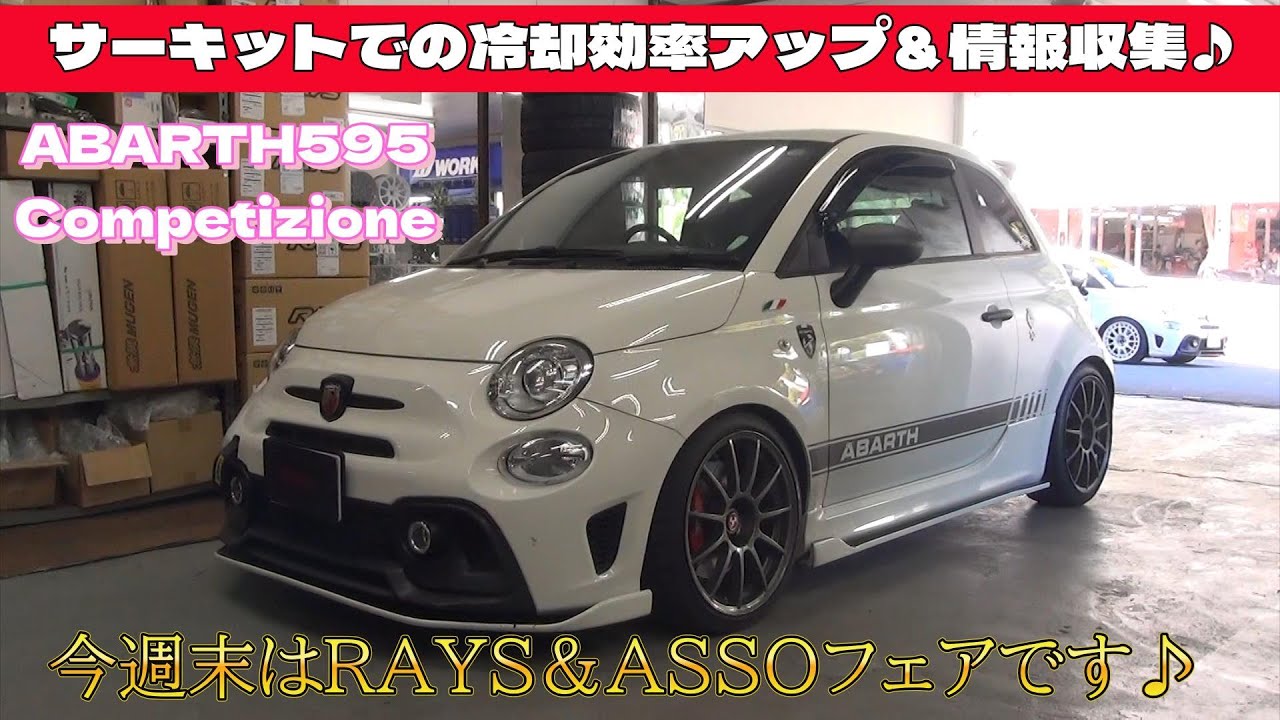 #324　12/13(土),14(日)はRAYSホイール＆ASSOフェアです！　ABARTH595 サーキットでの冷却効率アップ＆追加メーターで情報収集プラン　メガーヌRSウルティム KW車高調装着