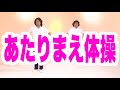 【公式】COWCOW あたりまえ体操【スタンダードバージョン】