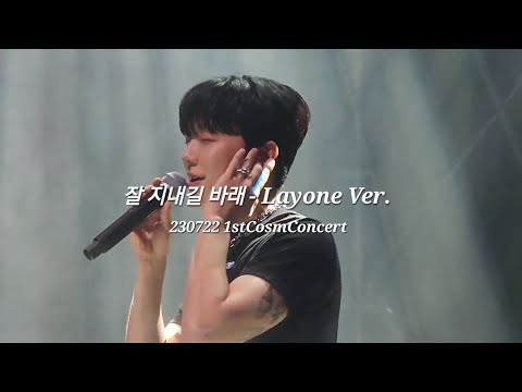 230722 잘지내길바래 래원ver