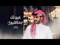 عماش الشيباني عيونك جماهيري حصريا 2024 