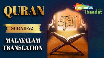 92 Surah Al-Lail | سورة الليل | सूरह अल लैल | Quran With Malayalam Audio Translation