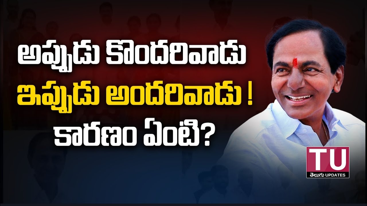 అప్పుడు కొందరివాడు ఇప్పుడు అందరివాడు! కారణం ఏంటి? | KCR | Telangana | 