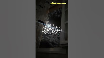 تلاوة خاشعه من سورة هود القارئ محمد محمود طنطاوي #قران #قران_كريم #راحة_نفسية #قرآن #قرآن