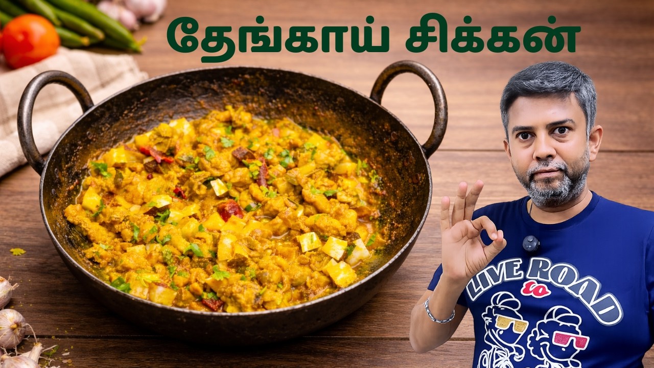 தேங்காய் சிக்கன் இது போல செஞ்சு பாருங்க | தேங்காய் சிக்கன்| Coconut Chicken