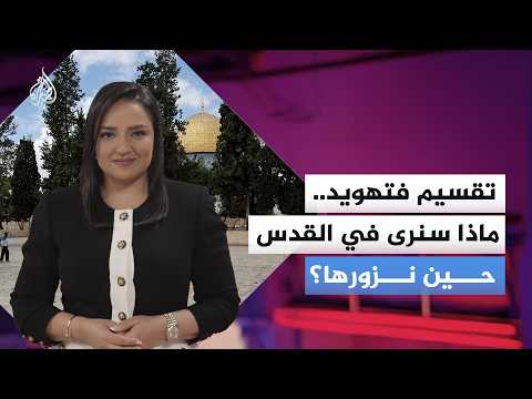 جغرافية القدس.. كيف تشكّل واقع المدينة تحت مقصلة التهويد؟