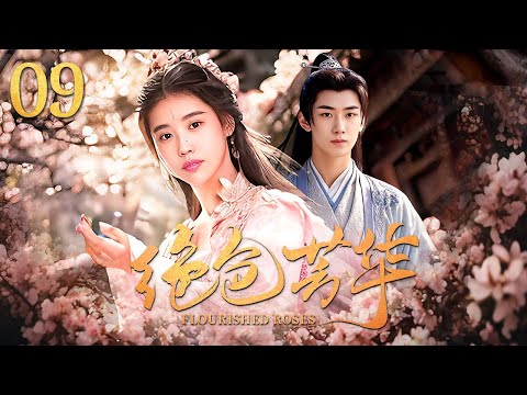 新年贺岁甜宠电视剧】绝色芳华09 Love tangled with the city lord's