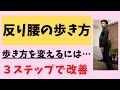 【反り腰の歩き方を変える３ステップ】反り腰の人がやるべき「歩き方を変える」ためにやるべき３つの順序！【愛媛県松山市　ピラティス・痛み改善・姿勢改善】