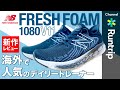 【New Balance】ニューバランス FRESH FOAM 1080v11｜最高級のクッション性を備えたデイリートレーナー【シューズレビュー】