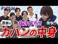 【抜き打ち】美容外科医のカバンの中身チェックしてみた！#湘南美容クリニック #白衣の裏側 #whatsinmybag #カバンの中身