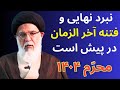 فتنه آخرالزمان چه کسی از پس نبرد نهایی برمی آید سخنرانی آیت الله میرباقری محرم 1404 فتنه آخرالزمان چه کسی از پس نبرد نهایی برمی آید سخنرانی آیت الله میرباقری محرم 1404