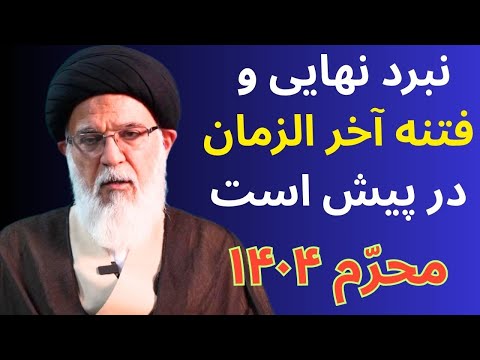 فتنه آخرالزمان چه کسی از پس نبرد نهایی برمی آید سخنرانی آیت الله میرباقری محرم 1404
