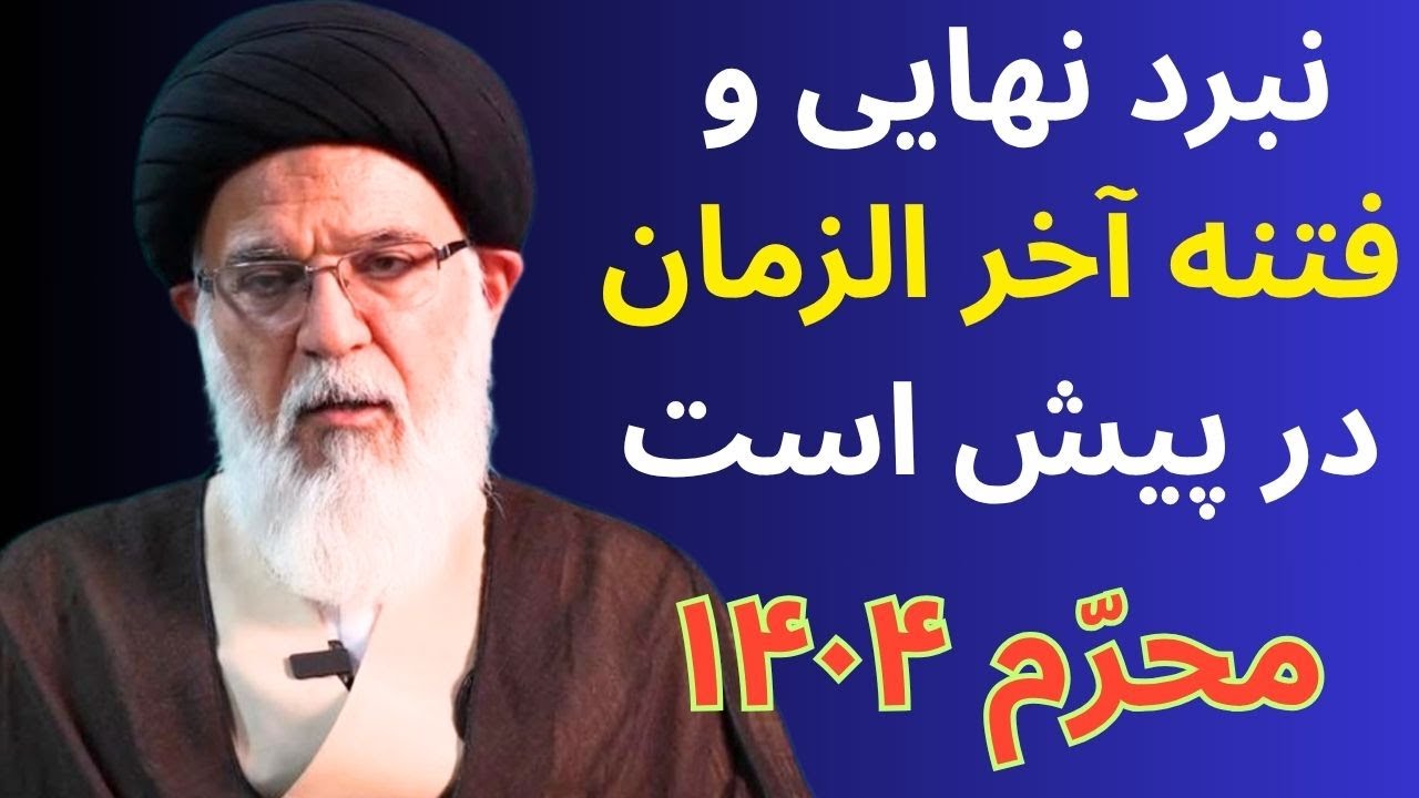 فتنه آخرالزمان؛ چه کسی از پس نبرد نهایی برمی‌آید؟ -- سخنرانی آیت الله میرباقری محرم 1404